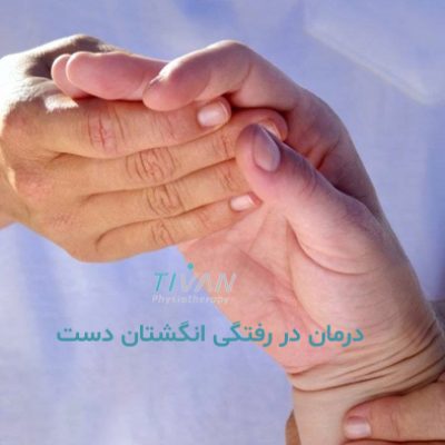 درمان در‌ رفتگی انگشتان دست