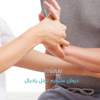 درمان سندرم تونل رادیال