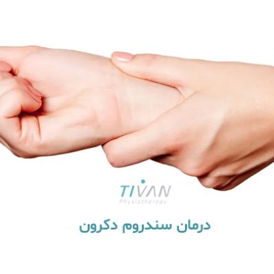 درمان سندروم دکرون