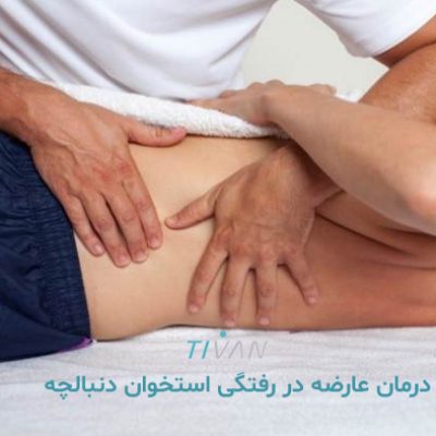درمان عارضه در رفتگی استخوان دنبالچه