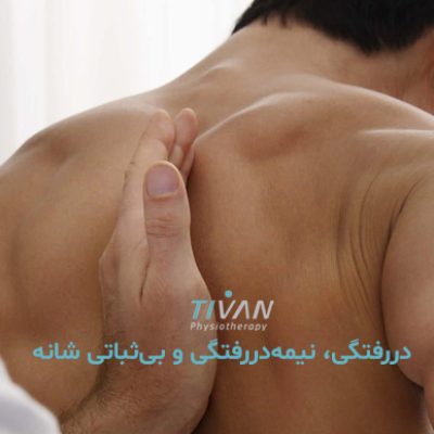 دررفتگی، نیمه‌دررفتگی و بی‌ثباتی شانه
