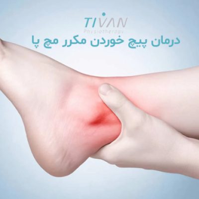 درمان پیچ خوردن مکرر مچ پا