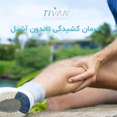 درمان کشیدگی تاندون آشیل