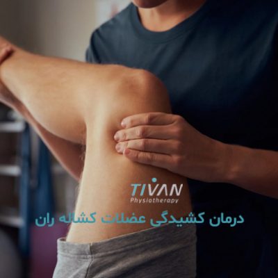درمان کشیدگی عضلات کشاله ران