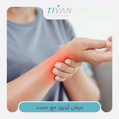 درمان آرتروز مچ دست