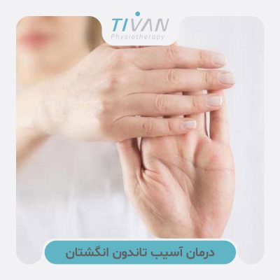 درمان آسیب تاندون انگشتان