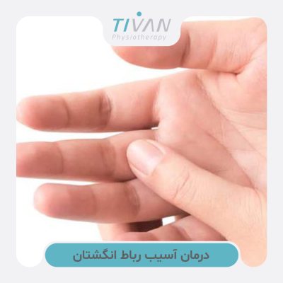 درمان آسیب رباط انگشتان