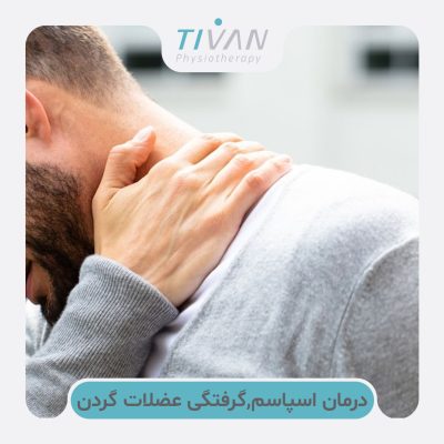 درمان اسپاسم، گرفتگی و خشکی عضلات گردن