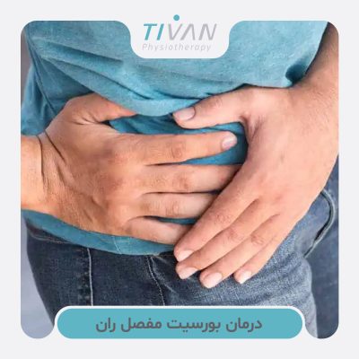 درمان بورسیت مفصل ران