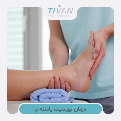درمان بورسیت پاشنه پا