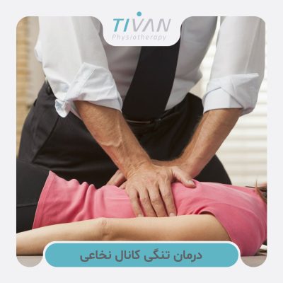 درمان تنگی کانال نخاعی