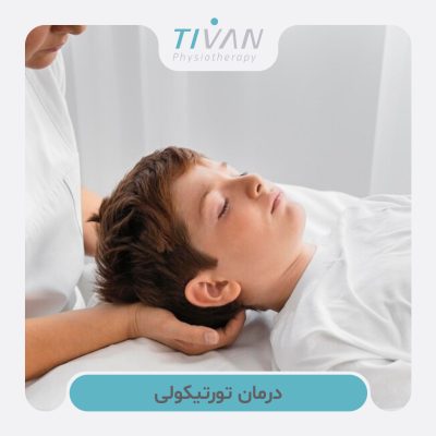 درمان تورتیکولی