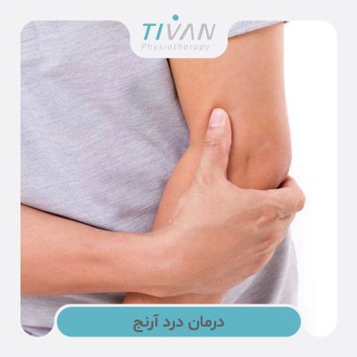 درمان درد آرنج
