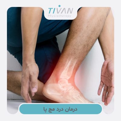 درمان درد مچ پا