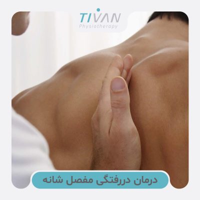 درمان دررفتگی مفصل شانه