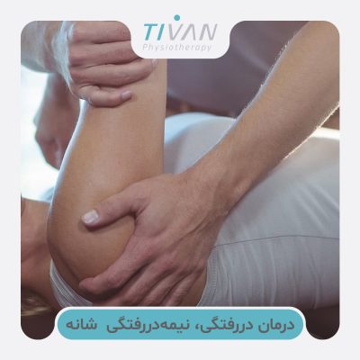 درمان دررفتگی، نیمه‌دررفتگی و بی‌ثباتی شانه