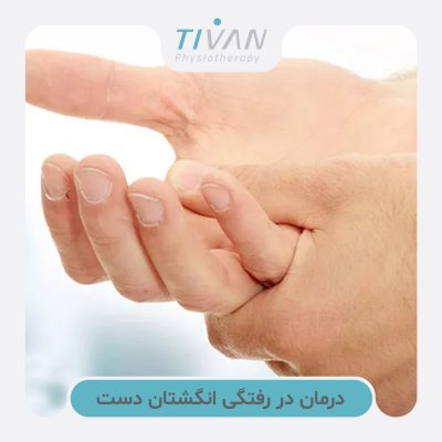 درمان در‌ رفتگی انگشتان دست