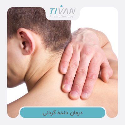 درمان دنده گردنی