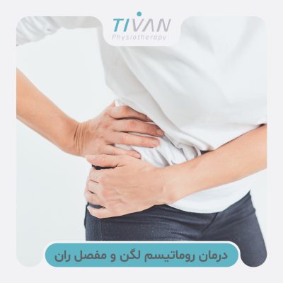 درمان روماتیسم لگن و مفصل ران