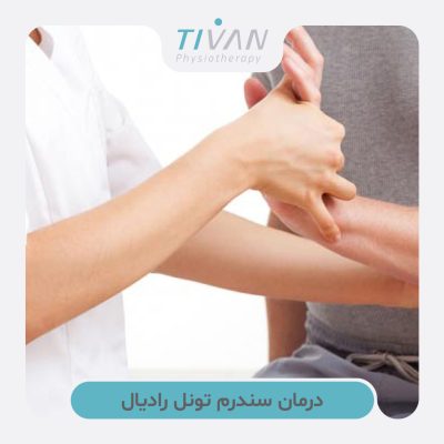درمان سندرم تونل رادیال