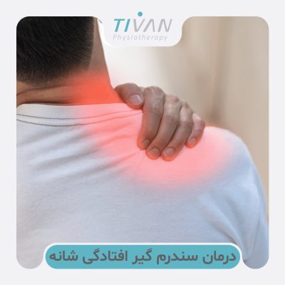 درمان سندرم گیر افتادگی شانه