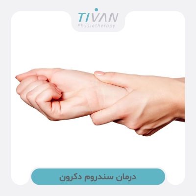 درمان سندروم دکرون