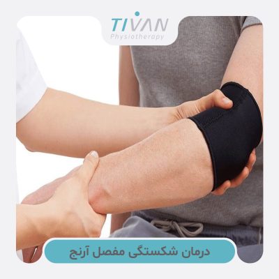 درمان شکستگی مفصل آرنج