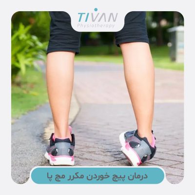 درمان پیچ خوردن مکرر مچ پا